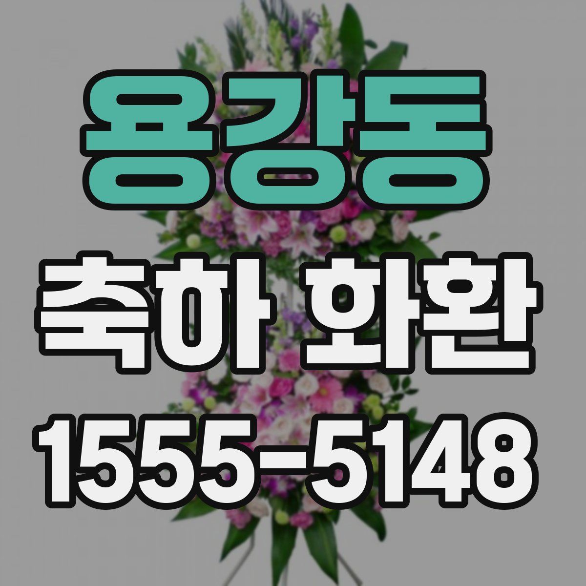 용강동 축하 화환