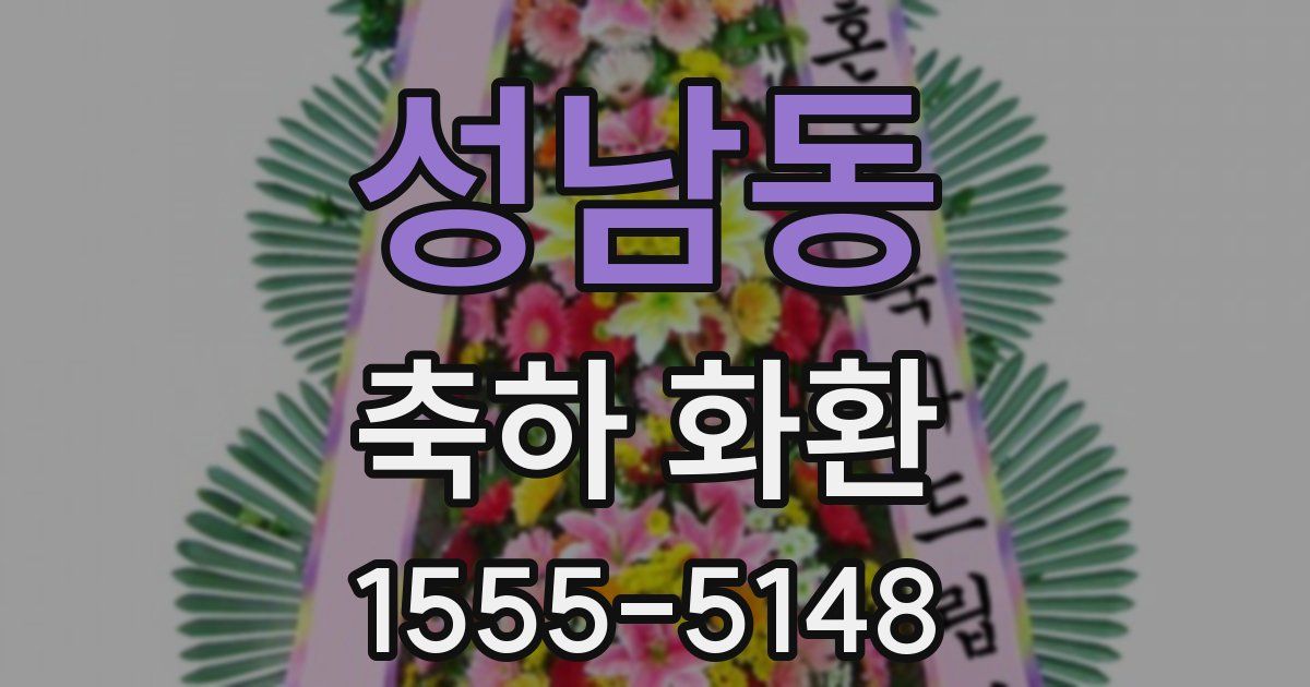 성남동 축하 화환