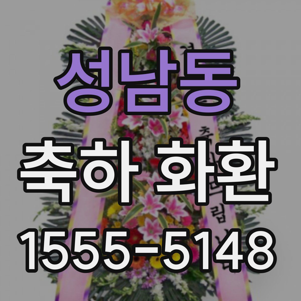 성남동 축하 화환
