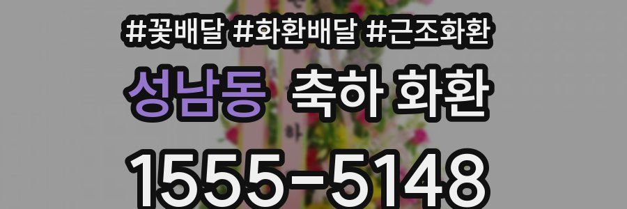 성남동 축하 화환