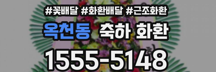 옥천동 축하 화환