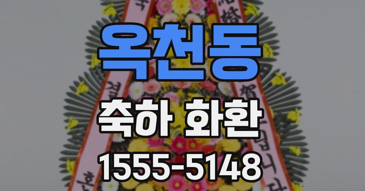 옥천동 축하 화환