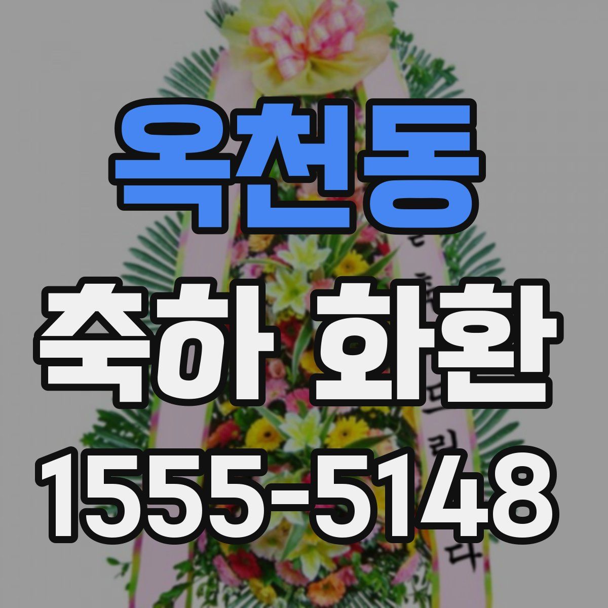 옥천동 축하 화환