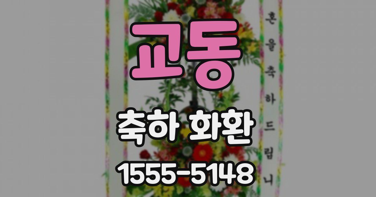 교동 축하 화환