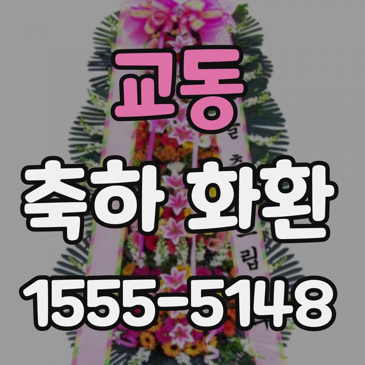 교동 축하 화환