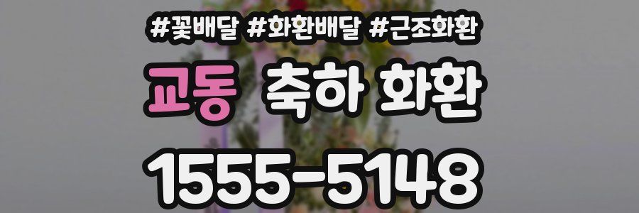 교동 축하 화환