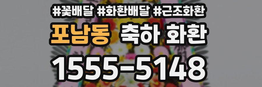 포남동 축하 화환