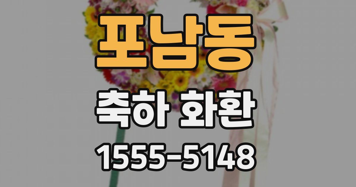 포남동 축하 화환