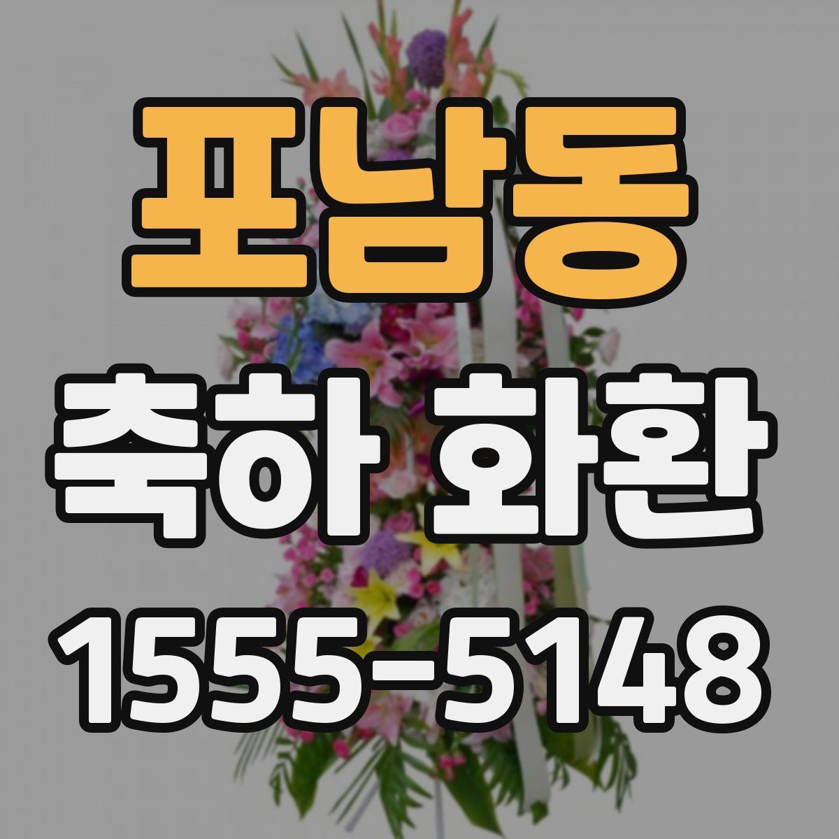 포남동 축하 화환