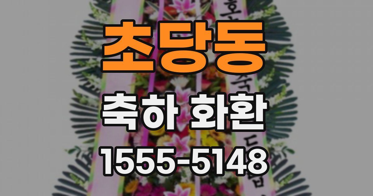 초당동 축하 화환