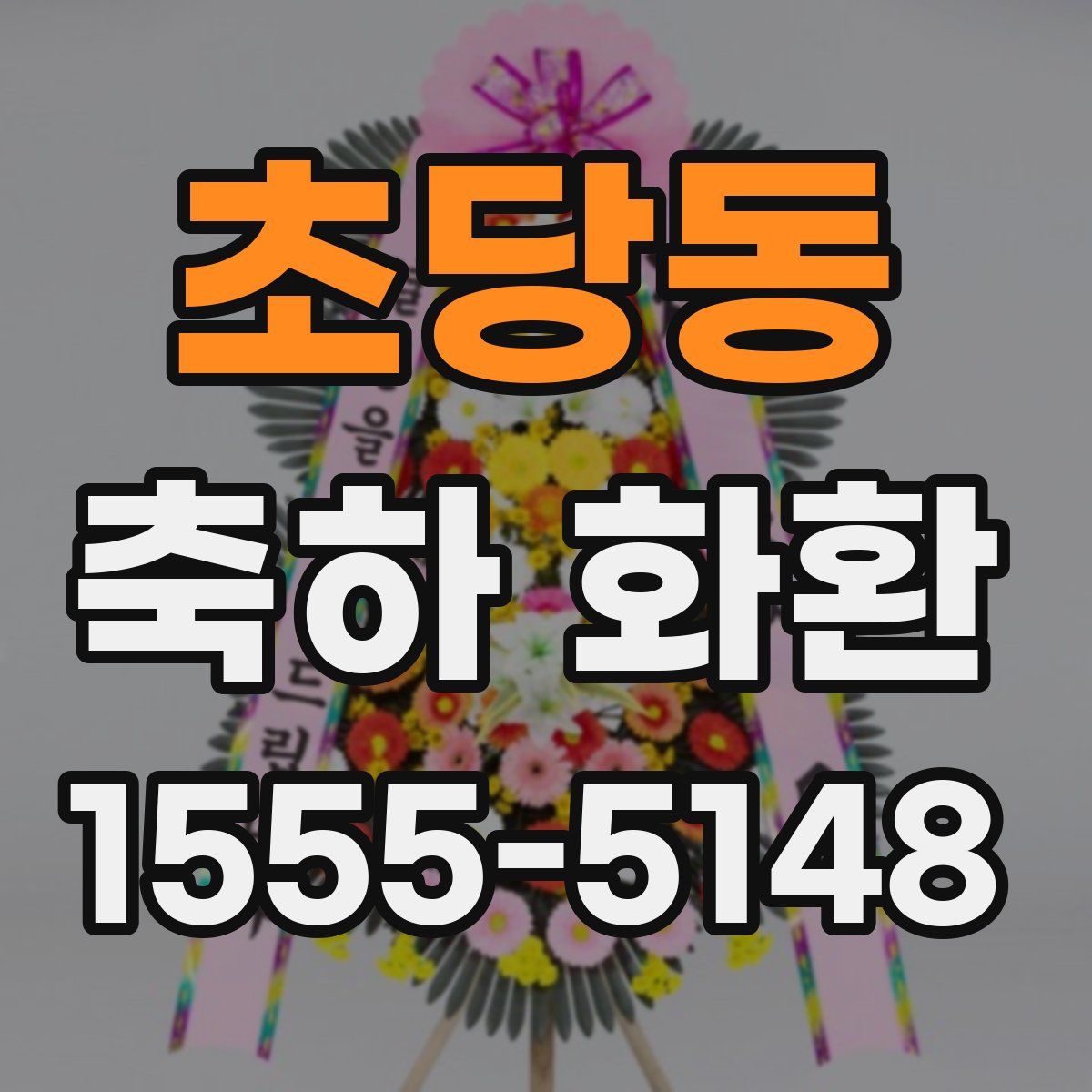 초당동 축하 화환