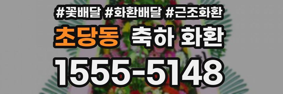 초당동 축하 화환