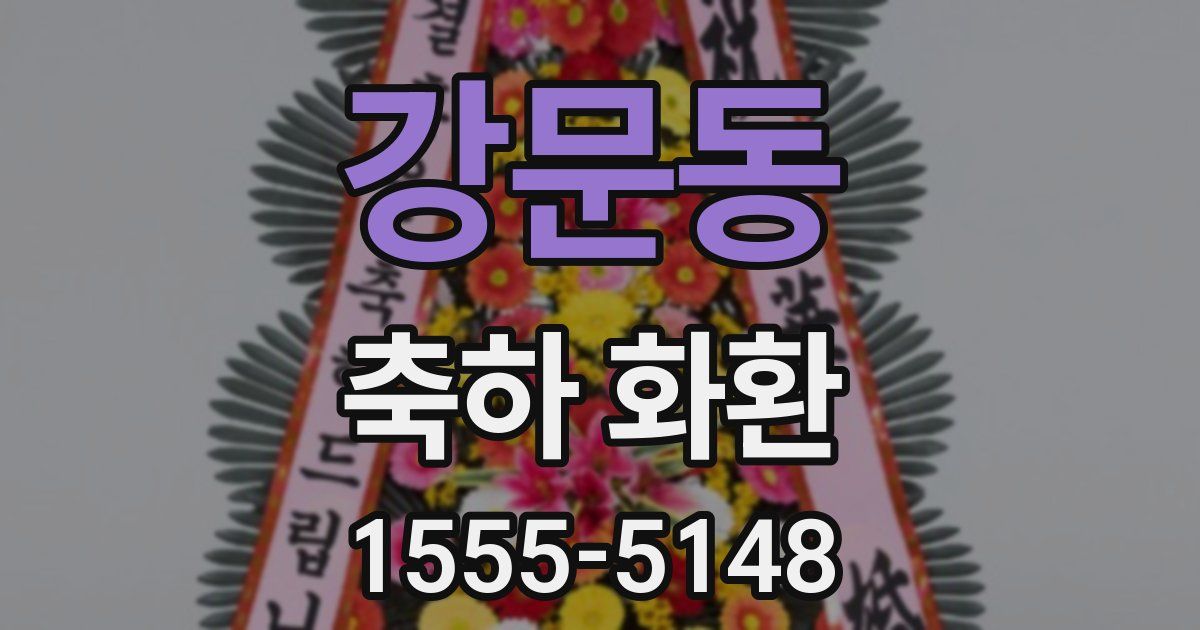강문동 축하 화환