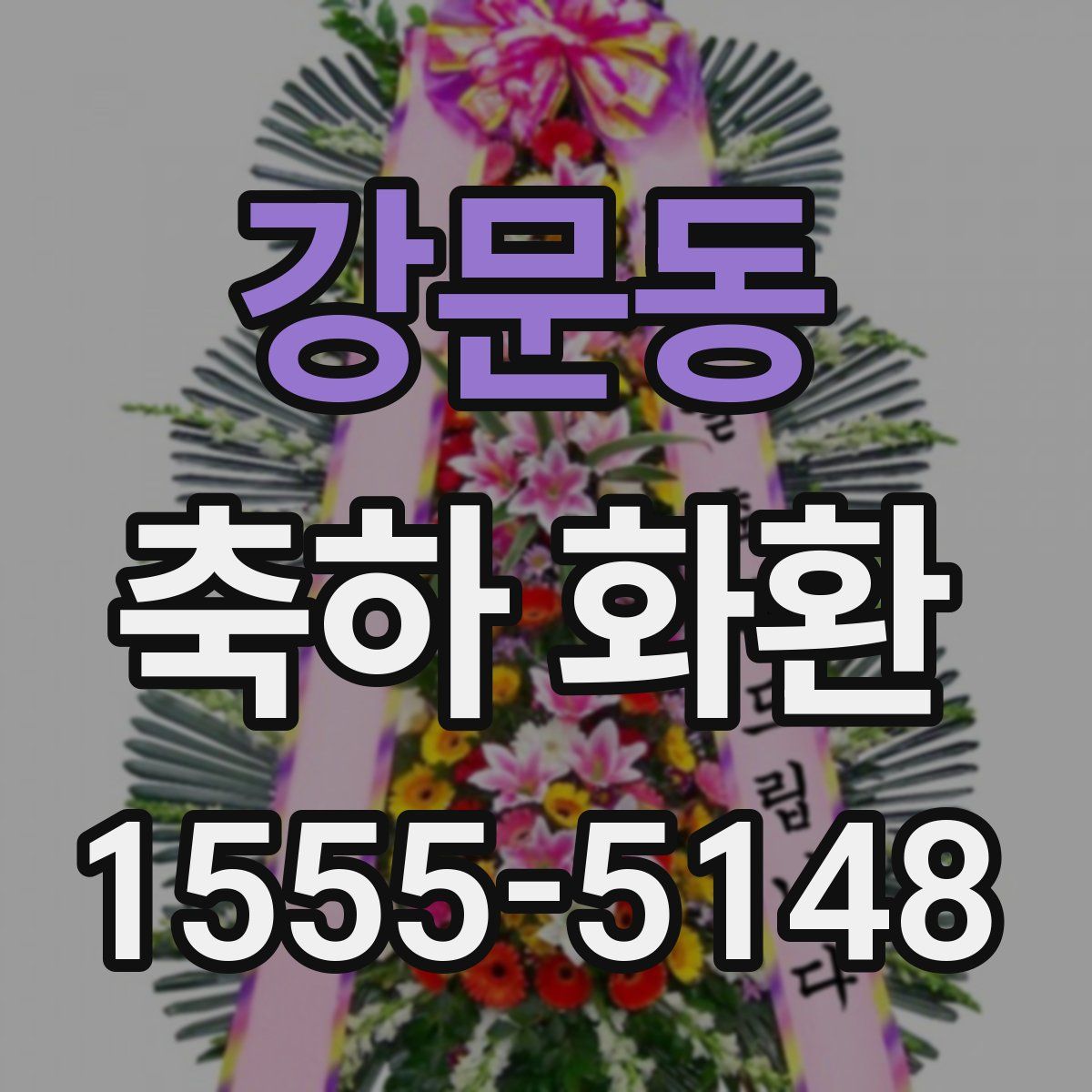 강문동 축하 화환