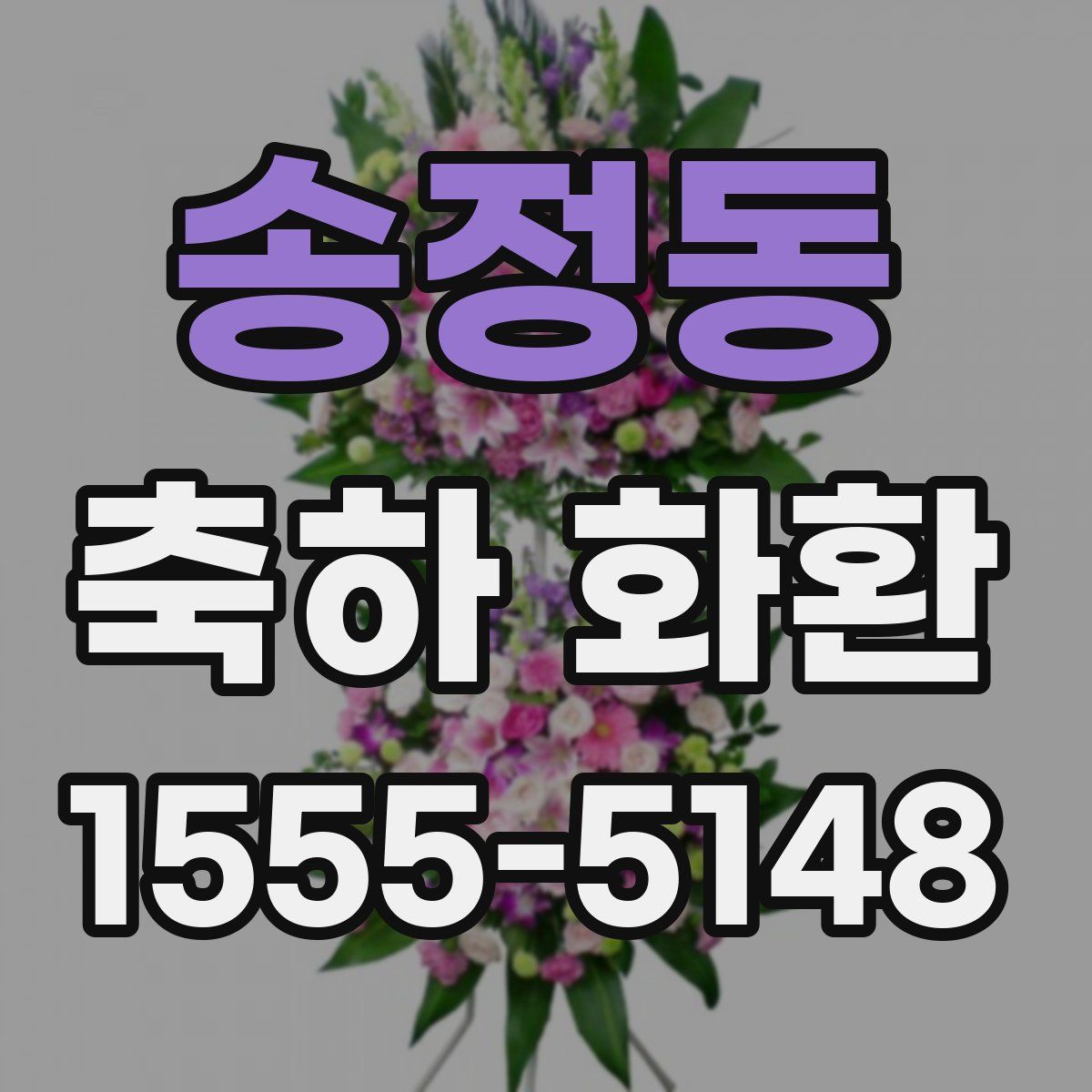 송정동 축하 화환
