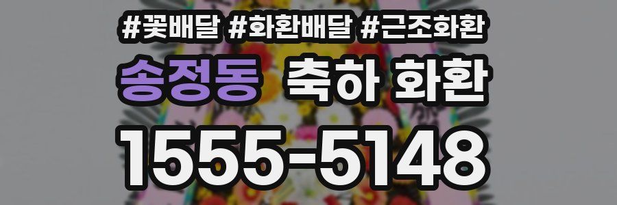 송정동 축하 화환