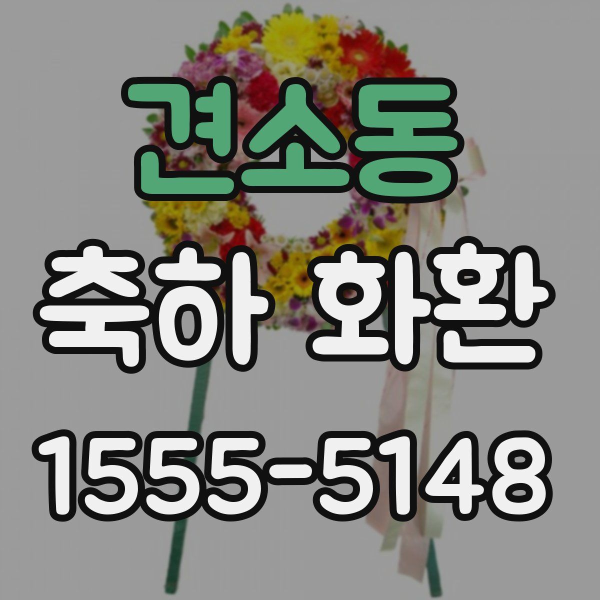 견소동 축하 화환