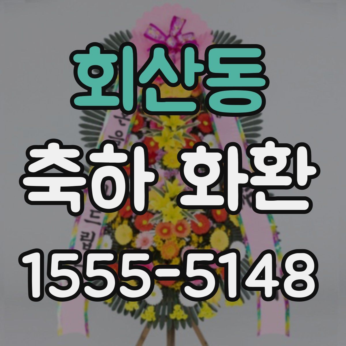 회산동 축하 화환 가격 차이가 생기는 포인트
