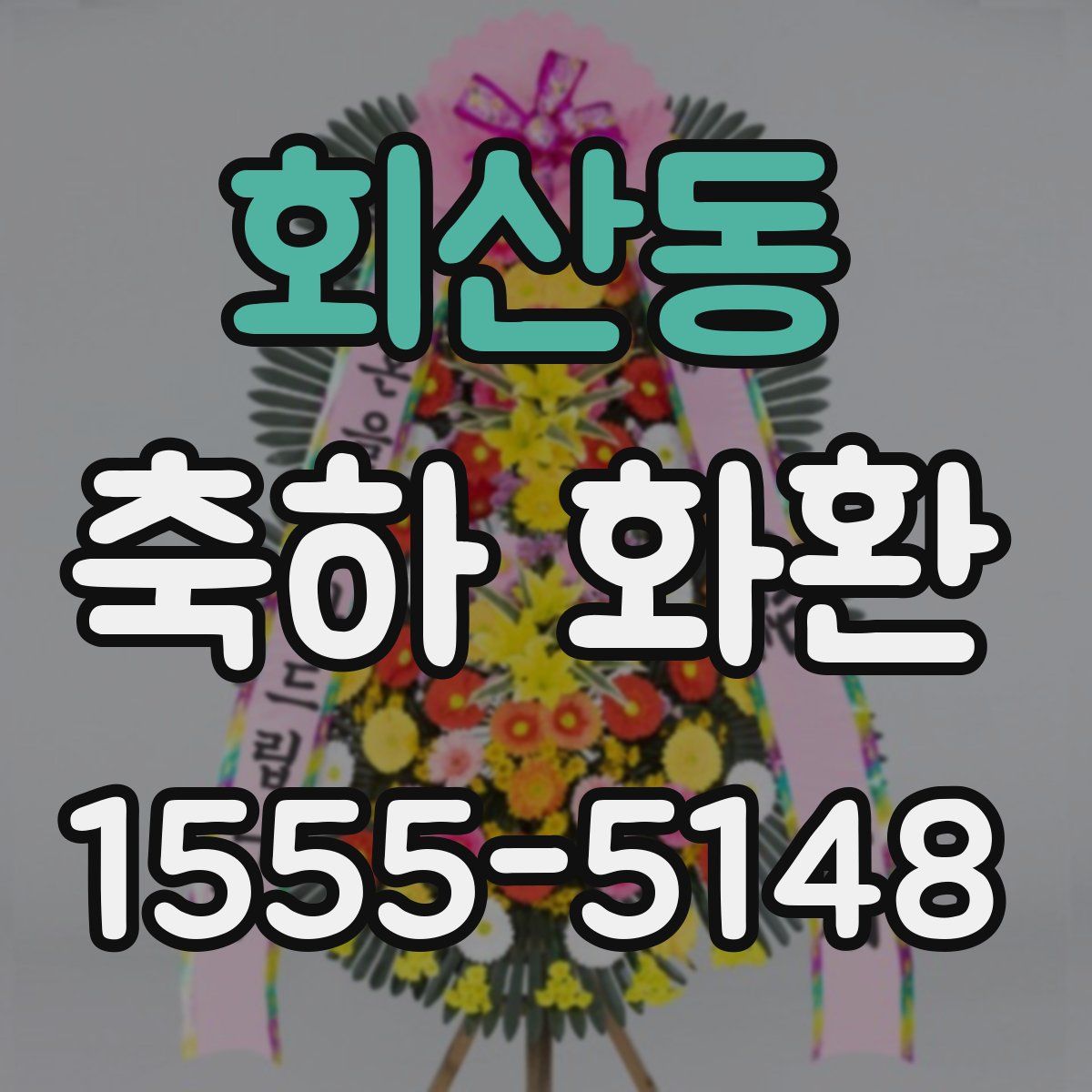 회산동 축하 화환