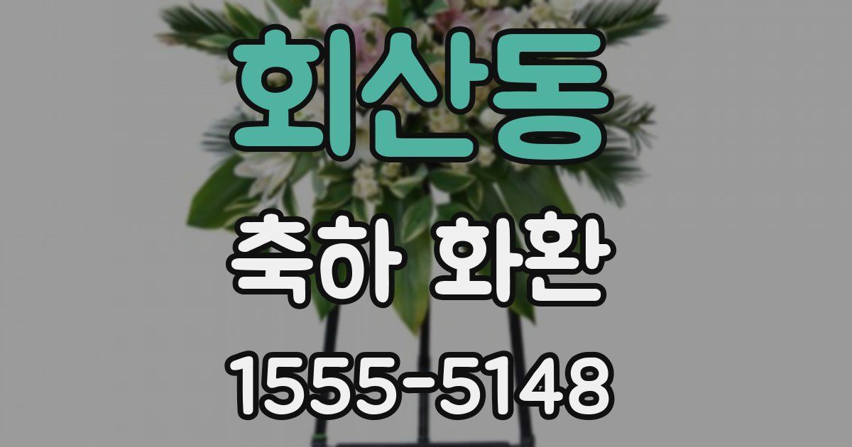 회산동 축하 화환