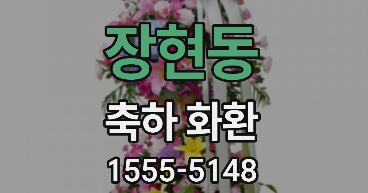 장현동 축하 화환