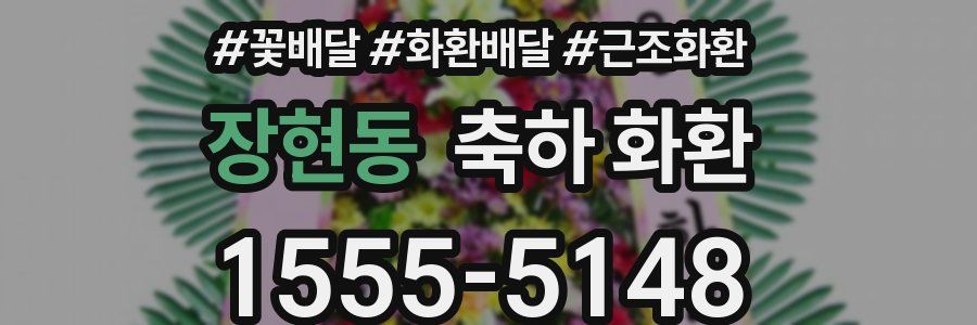 장현동 축하 화환