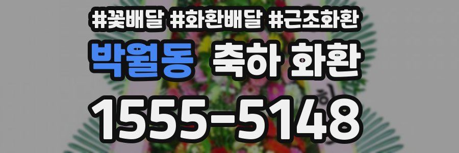 박월동 축하 화환