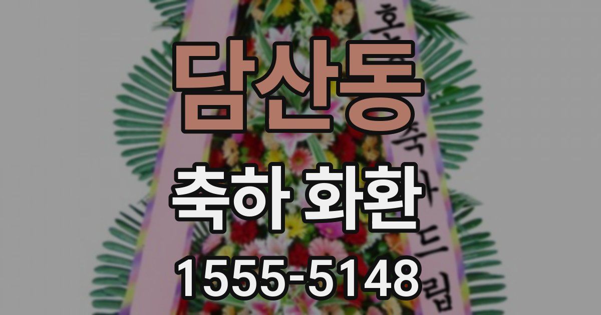 담산동 축하 화환