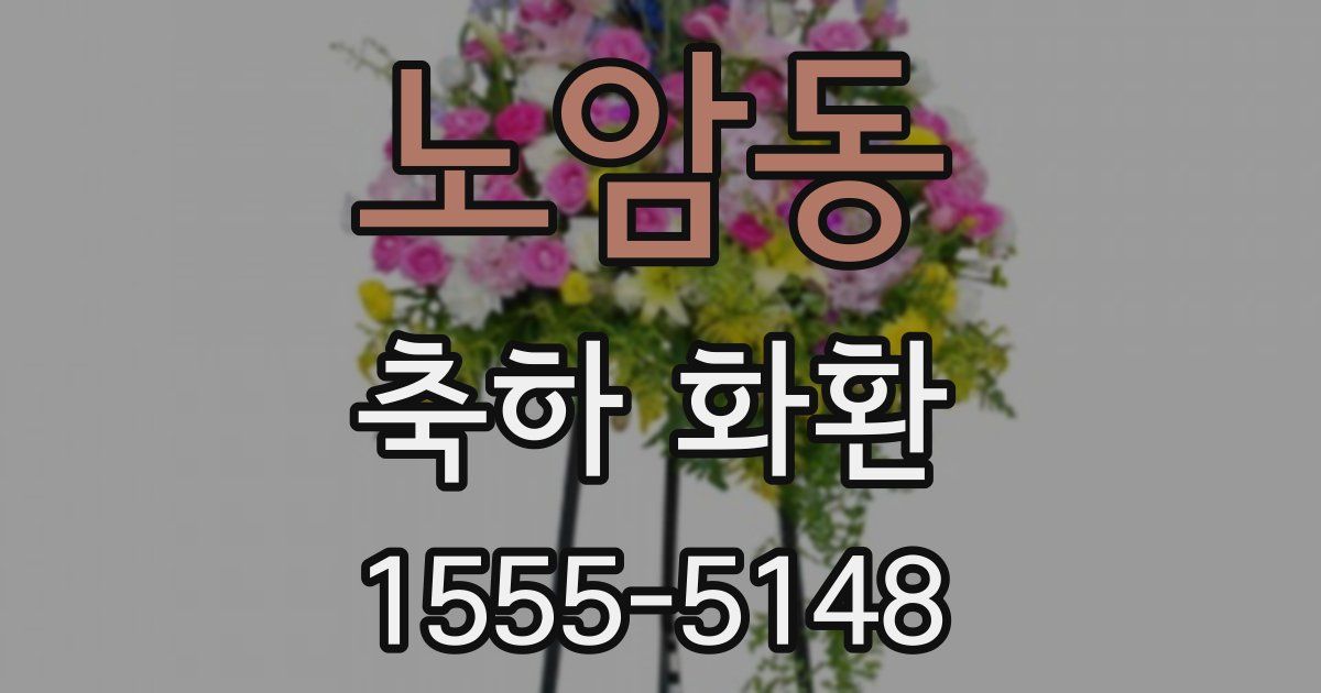 노암동 축하 화환