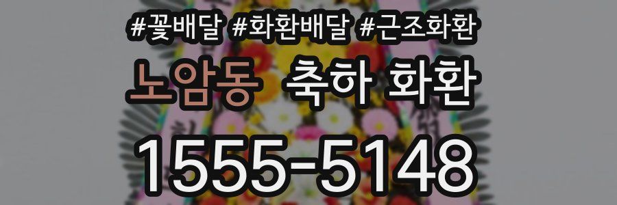 노암동 축하 화환