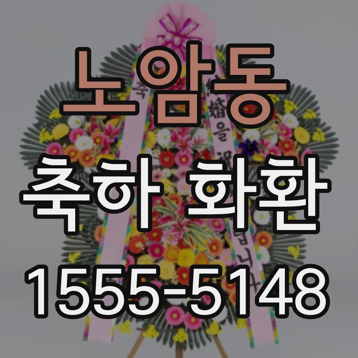 노암동 축하 화환