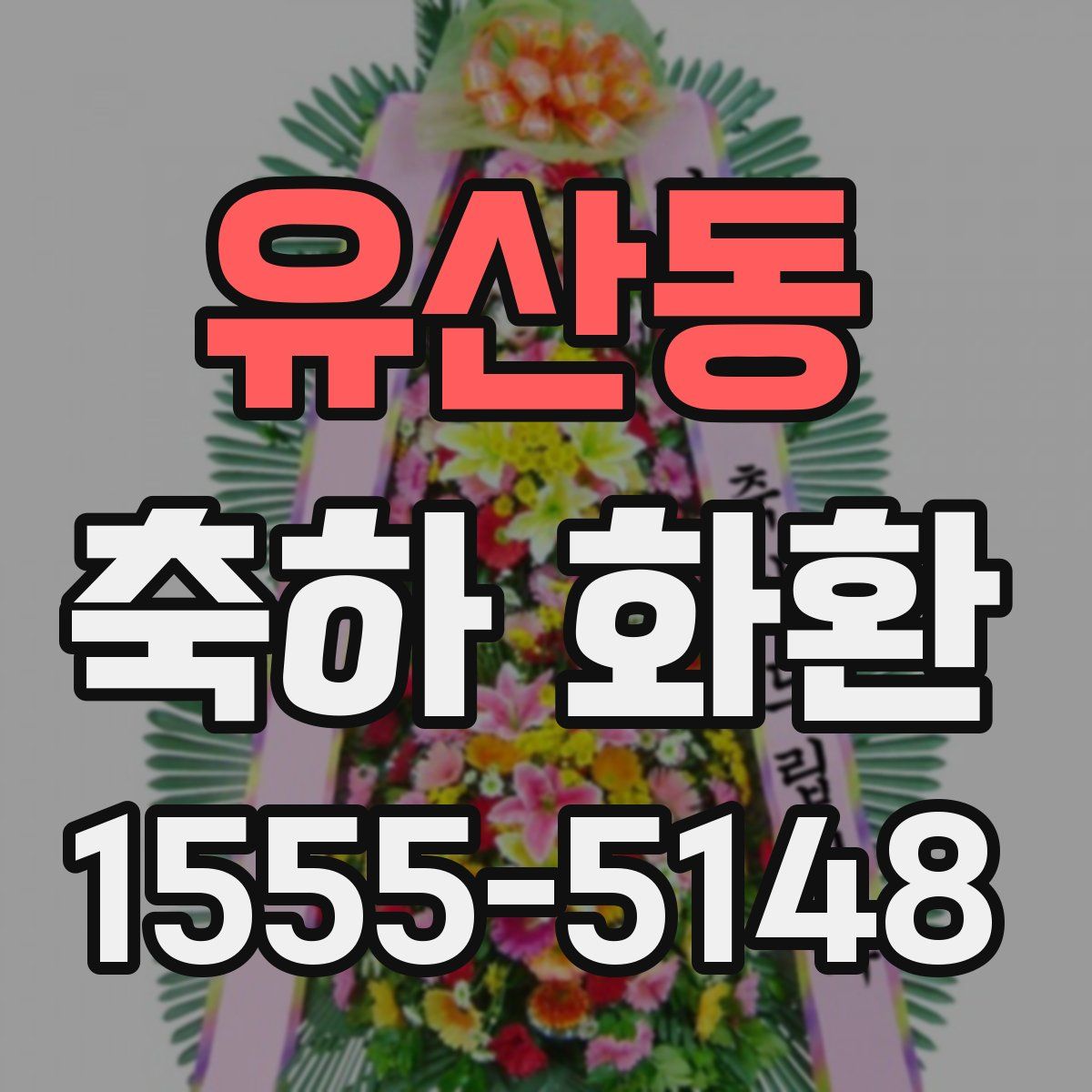 유산동 축하 화환