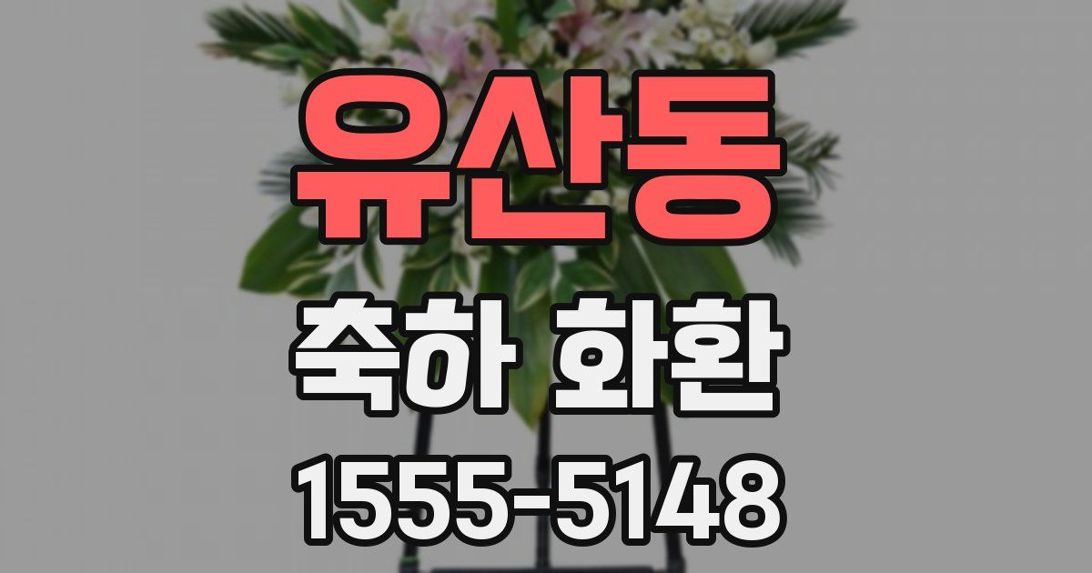 유산동 축하 화환