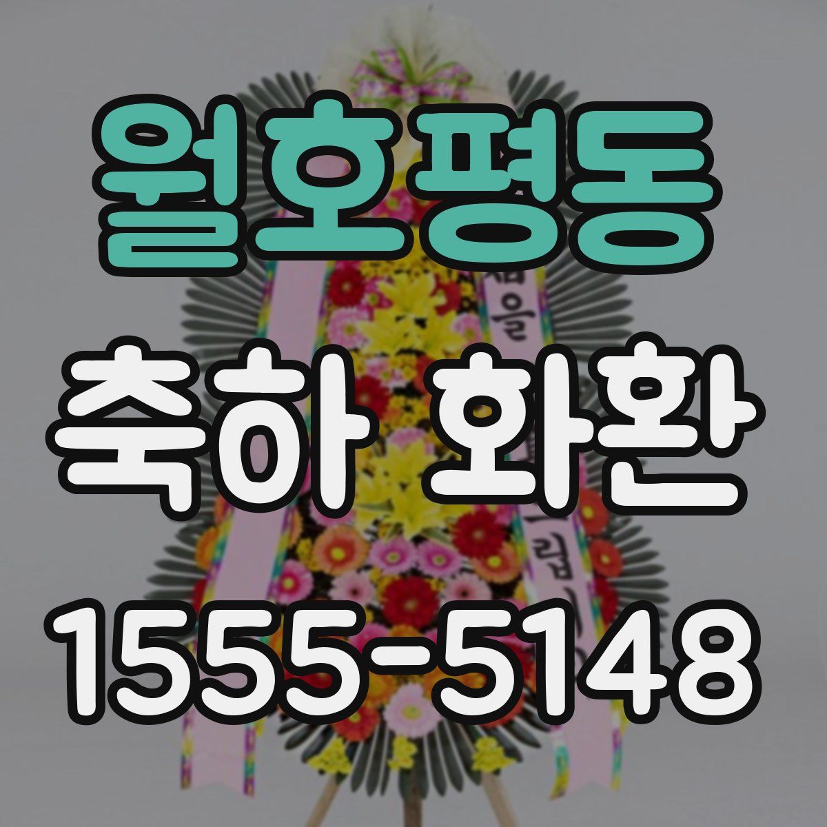 월호평동 축하 화환