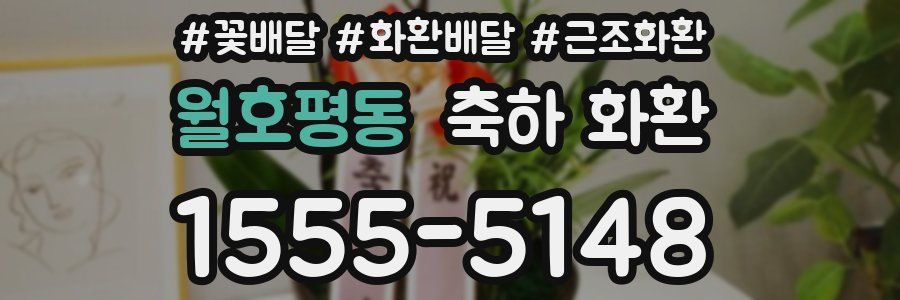 월호평동 축하 화환