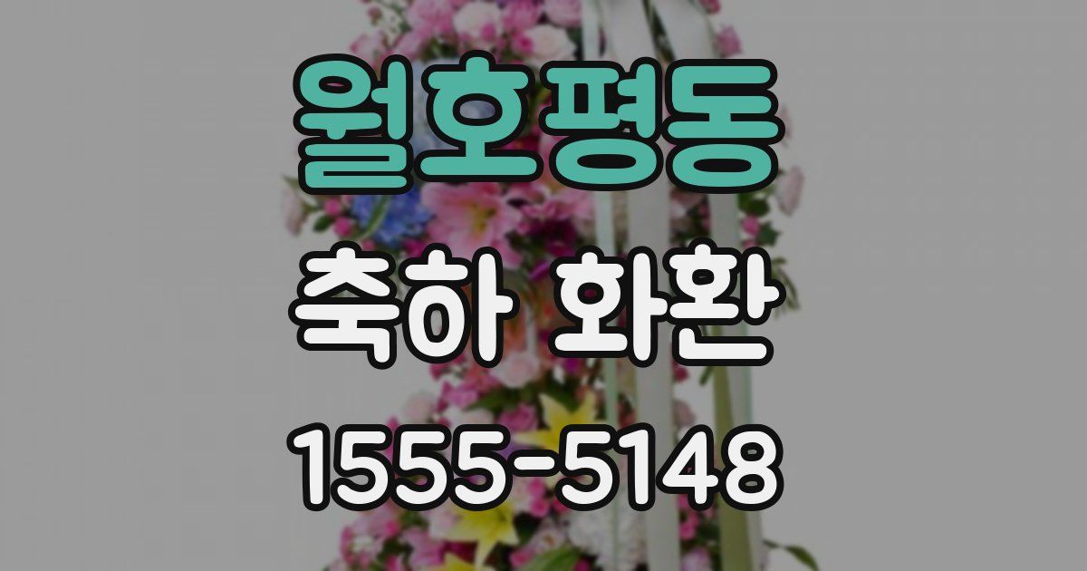 월호평동 축하 화환