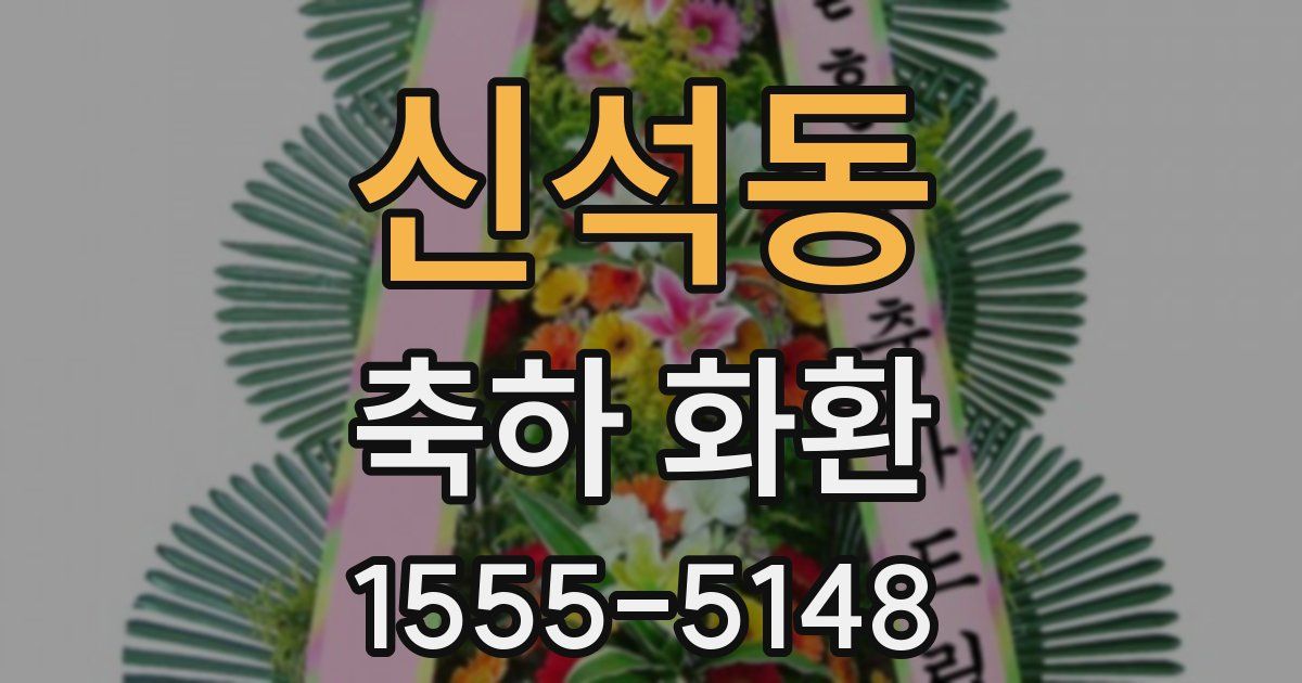 신석동 축하 화환