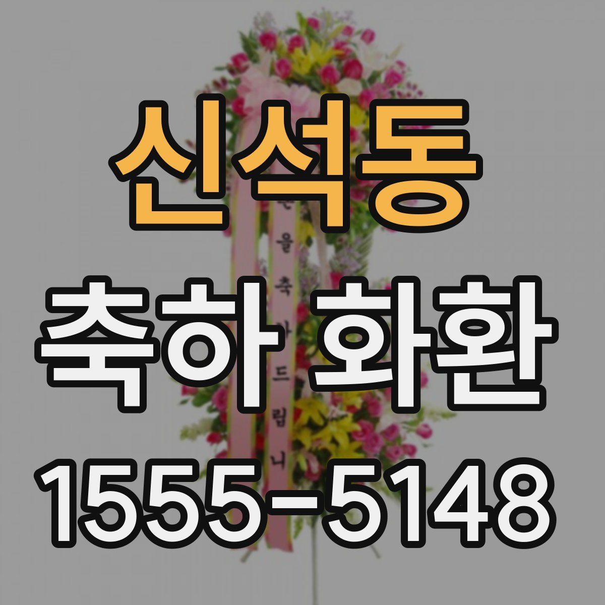 신석동 축하 화환