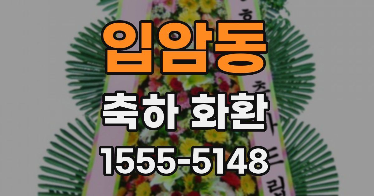 입암동 축하 화환