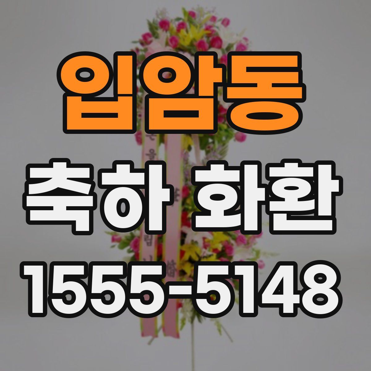 입암동 축하 화환