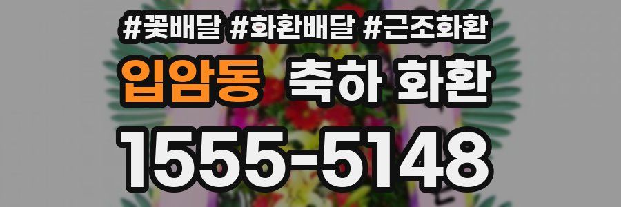 입암동 축하 화환