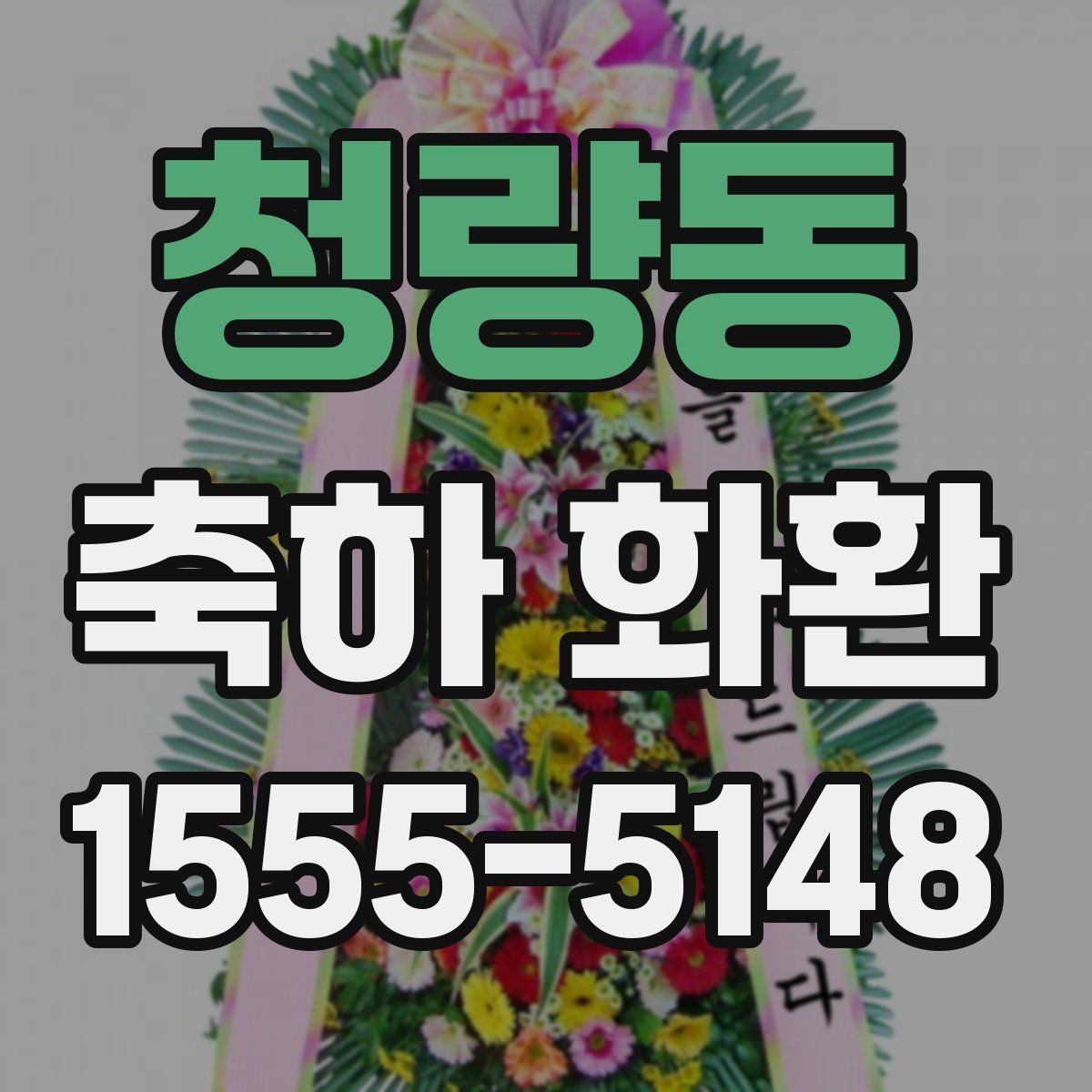 청량동 축하 화환 예산이 적을 때도 고려할 요소