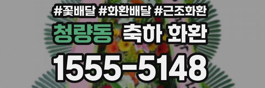 청량동 축하 화환