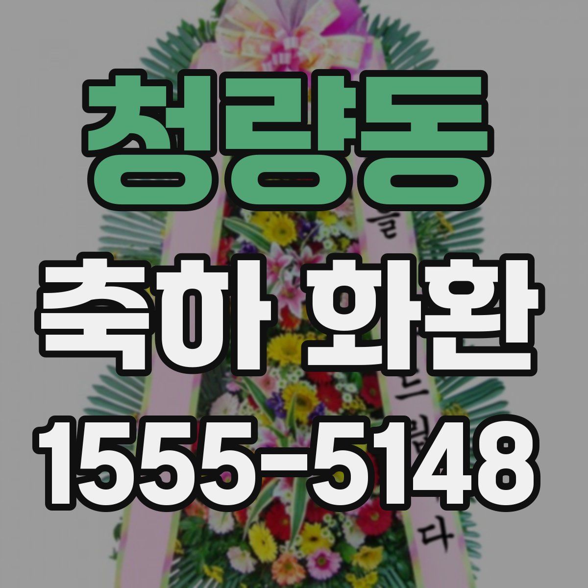 청량동 축하 화환