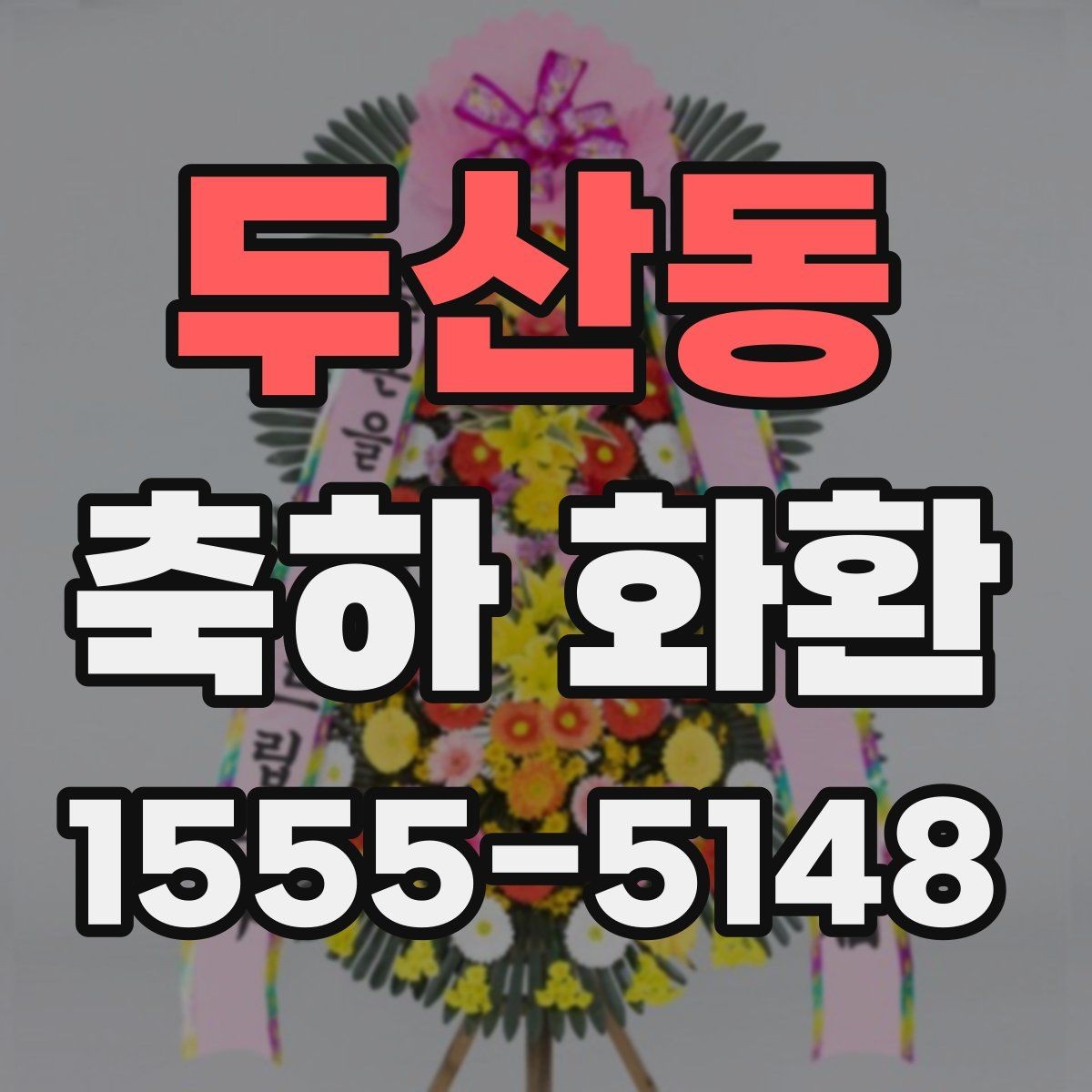 두산동 축하 화환 주문 전 이미지와 실물 차이 살피기
