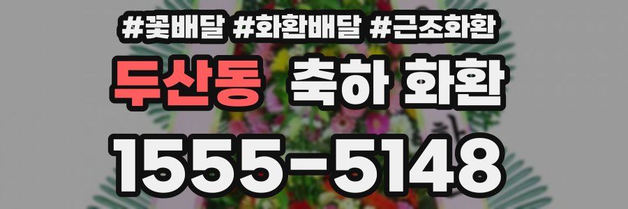 두산동 축하 화환