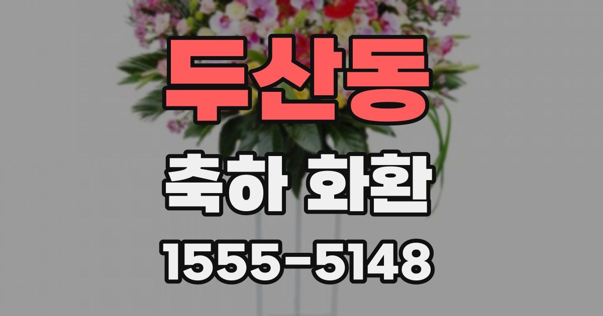 두산동 축하 화환
