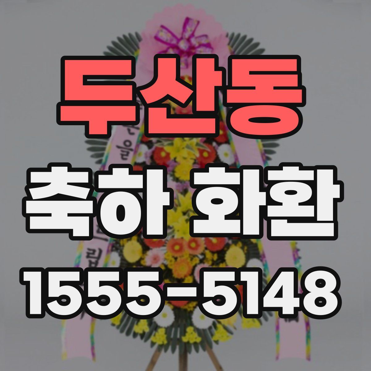 두산동 축하 화환