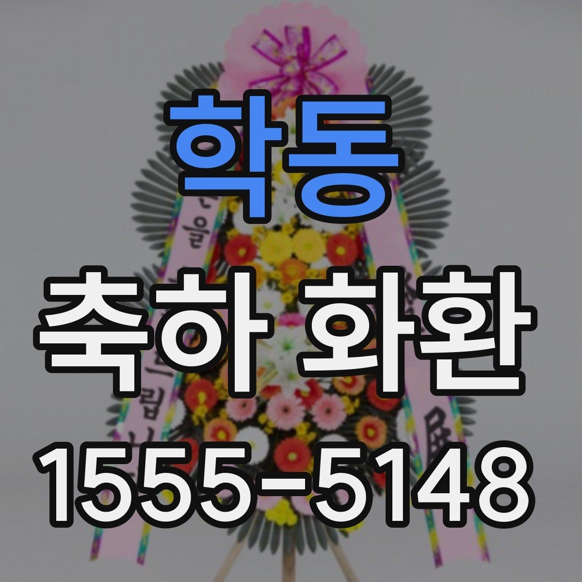 학동 축하 화환 보내는 시점과 예절 정리
