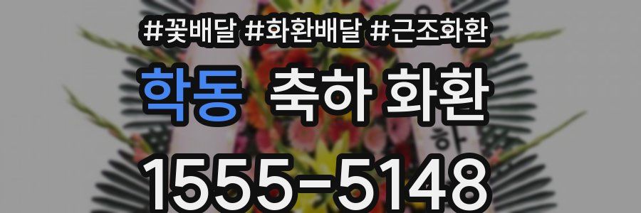 학동 축하 화환